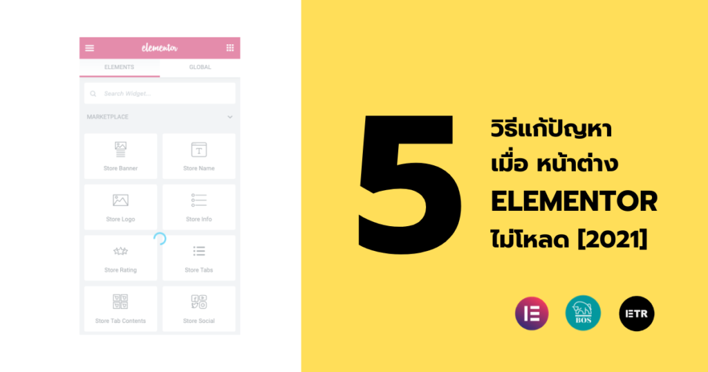 5 วิธีแก้ปัญหา เมื่อ Elementor ไม่โหลด